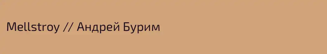 Mellstroy // Андрей Бурим
